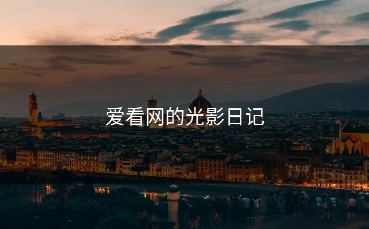 爱看网的光影日记