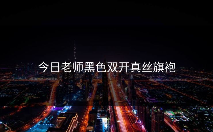 今日老师黑色双开真丝旗袍