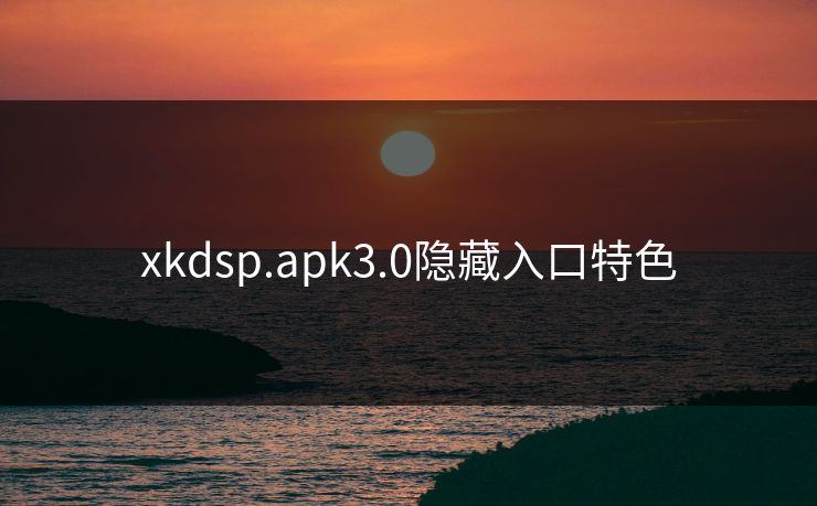 xkdsp.apk3.0隐藏入口特色