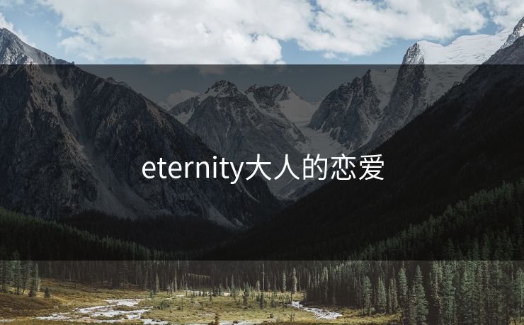 eternity大人的恋爱